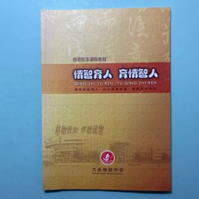 大连格致中学德育校本课程教材 情智育人 育情智人