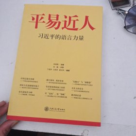 平易近人：习近平的语言力量