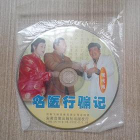 VCD现代戏 名医行骗记(裸碟单张)
