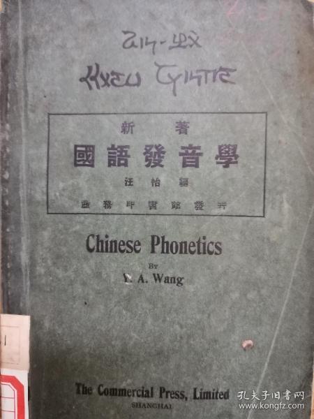 国语发音学。民国原版。1924年初版