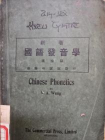 国语发音学。民国原版。1924年初版