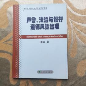 声誉、法治与银行道德风险治理