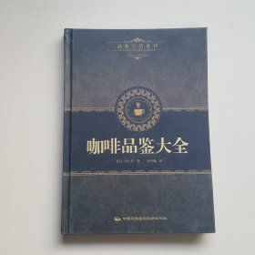 品味生活系列1：咖啡品鉴大全