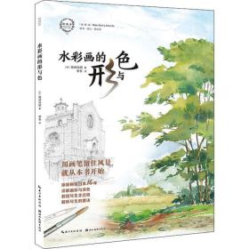 保正版！水彩画的形与色9787571201142湖北美术出版社(日)高崎尚昭