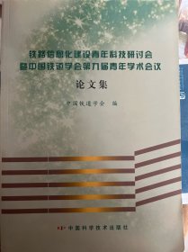 铁路信息化建设青年科技研讨会暨中国铁道学会第九届青年学术会议论文集