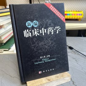 新编临床中药学