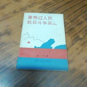 冀热辽人民抗日斗争简史（作者签赠给吴大任的书）