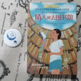 长青藤书系日本儿童文学者协会长篇儿童文学新人佳作奖:晴天就去图书馆