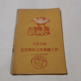 人民公社 怎样做好卫生保健工作