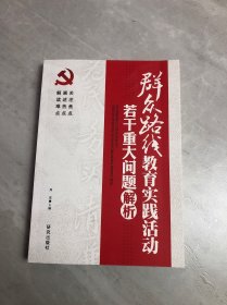 群众路线教育实践活动：若干重大问题解析