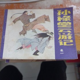 孙禄堂云游记，连还画，1--2--3--4和售