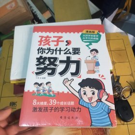 孩子，你为什么要努力：为你自己读书，一本让孩子明白读书的意义，教导孩子学习方法的同时还教会孩子为人处世之道。