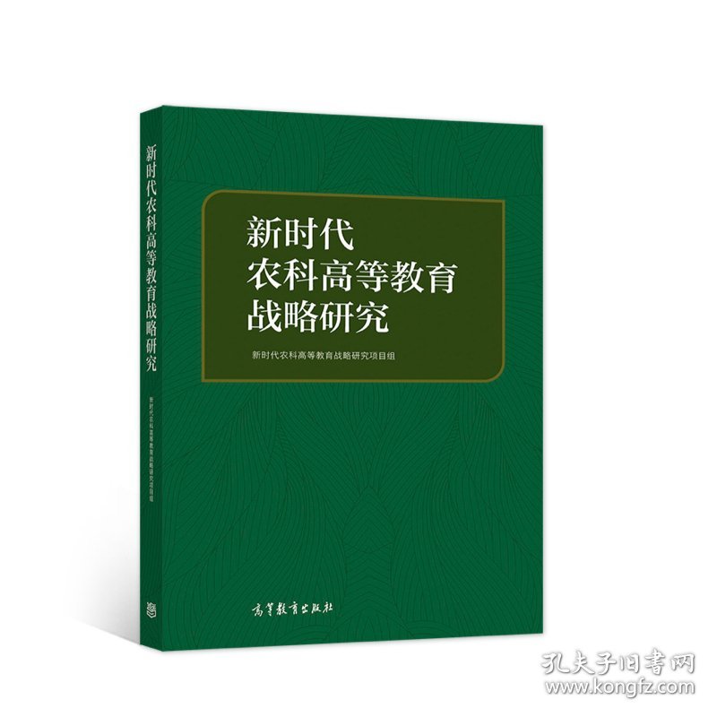 保正版！新时代农科高等教育战略研究9787040552324高等教育出版社新时代农科高等教育战略研究项目组