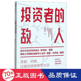 投资者的敌人 股票投资、期货 朱宁