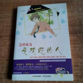 风靡欧美的校园生存规划智慧丛书：怎样成为受欢迎的人（彩绘本畅销版）