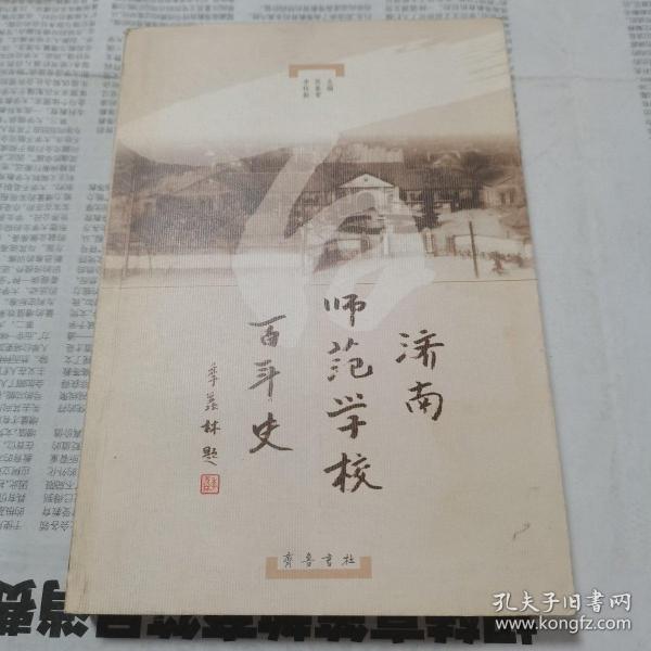 济南师范学校百年史