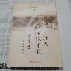 济南师范学校百年史