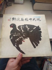 现代中国画选粹 （北京饭店藏画）