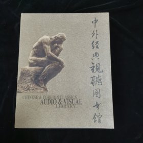 中外经典视听图书馆（十碟装，总藏书12000册 ）