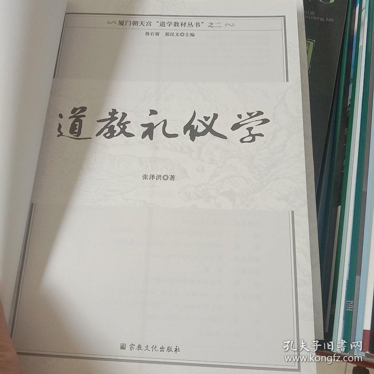 厦门朝天宫“道学教材丛书”之二：道教礼仪学