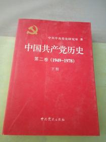 中国共产党历史（第二卷）(1949-1978)(下)。。