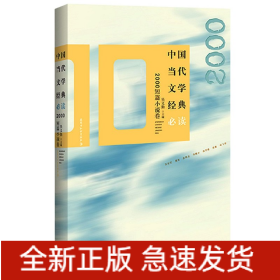 中国当代文学经典必读(2000短篇小说卷)