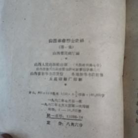 山西革命烈士史料（1962年一版一印）