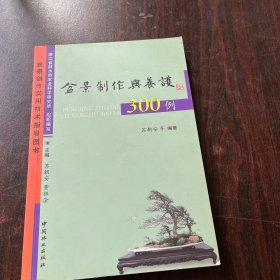 盆景制作与养护300例