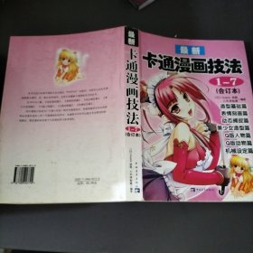 最新卡通漫画技法