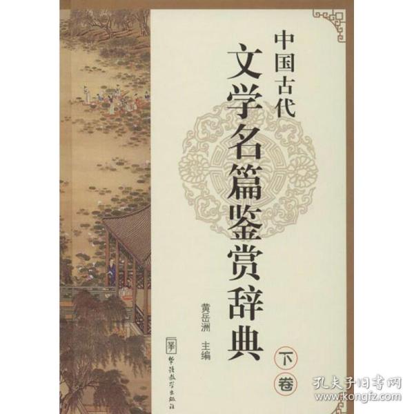 中国古代文学名篇鉴赏辞典（下卷）