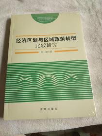 经济区划与区域政策转型比较研究