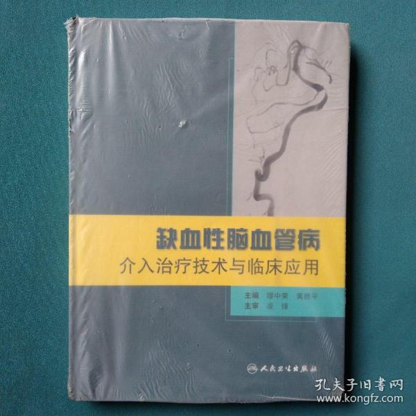 缺血性脑血管病介入治疗技术与临床应用