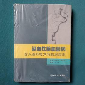 缺血性脑血管病介入治疗技术与临床应用