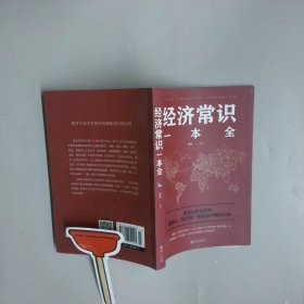 经济常识一本全
