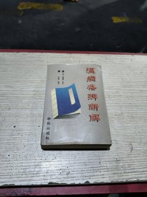 温病条辨新解