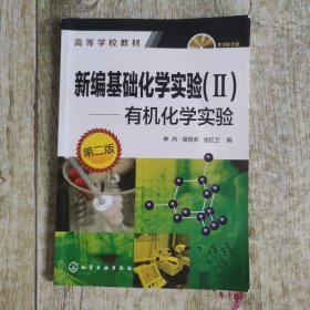 新编基础化学实验（II)-有机化学实验 （第二版）
