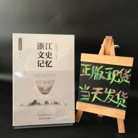 浙江文史记忆奉化卷"中共宁波市奉化区委宣传部"9787213108594