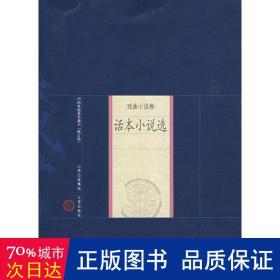 話本小說選 歷史古籍 李正民