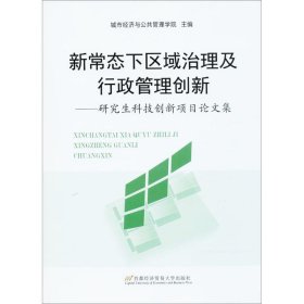 新常态下区域治理及行政管理创新