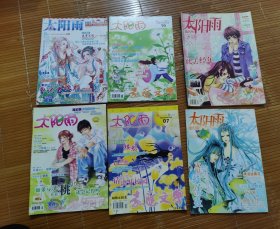 太阳雨杂志6本合售