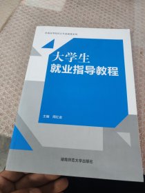 大学生就业指导教程 周红金 湖南师范大学出版社 9787564847517