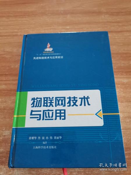 先进制造技术与应用前沿：物联网技术与应用