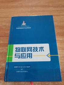 先进制造技术与应用前沿：物联网技术与应用