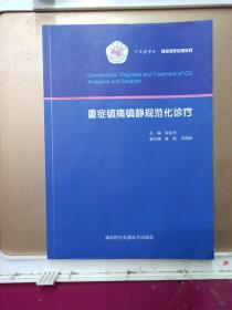 重症镇痛镇静规范化诊疗