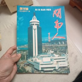 闽南人 创刊号