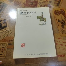 郭子仪评传
