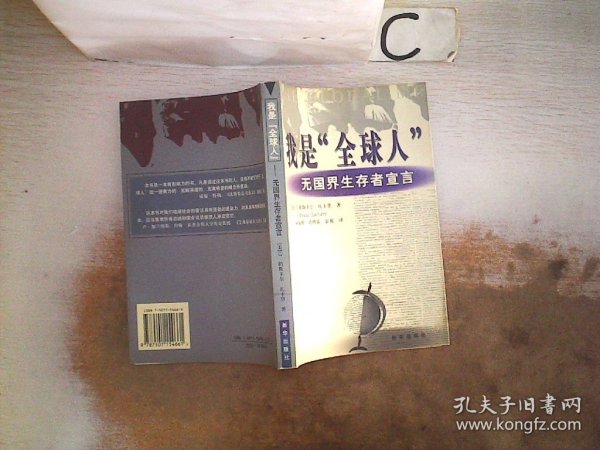 我是“全球人”:无国界生存者宣言