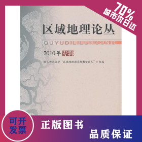區(qū)域地理論叢 9787303134687