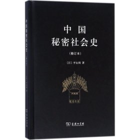 中国秘密社会史