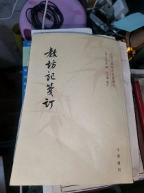 教坊记笺订（中国文学研究典籍丛刊）